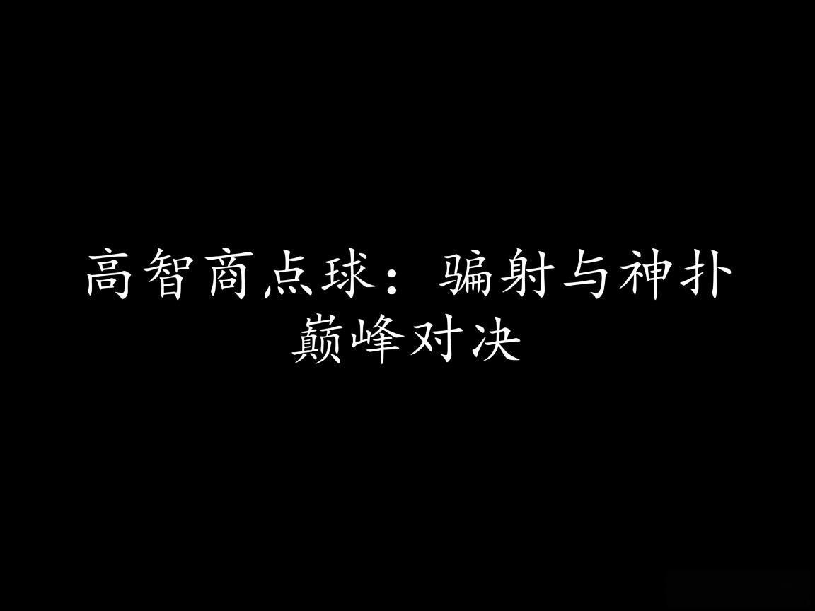 "高智商点球：骗射与神扑巅峰对决"
