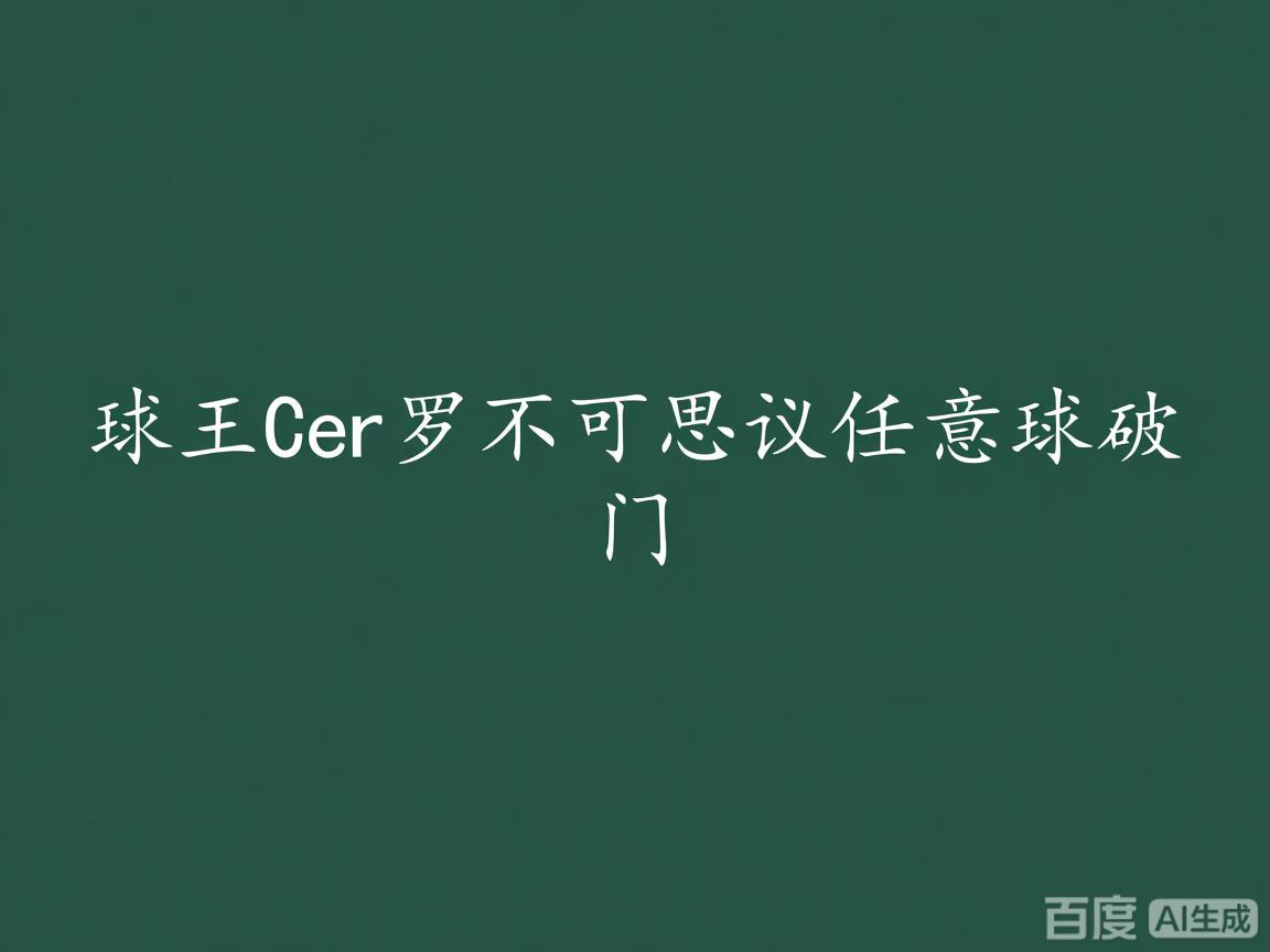 "球王C罗不可思议任意球破门"