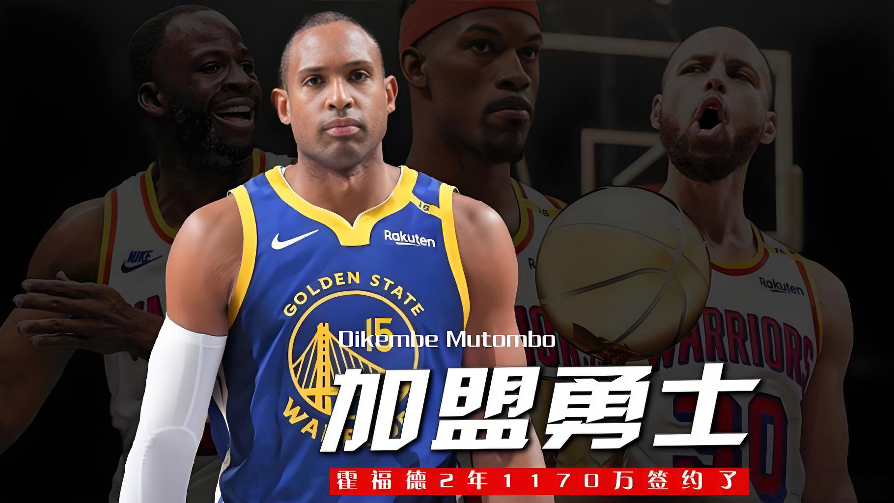 勇士签霍福德补强体系