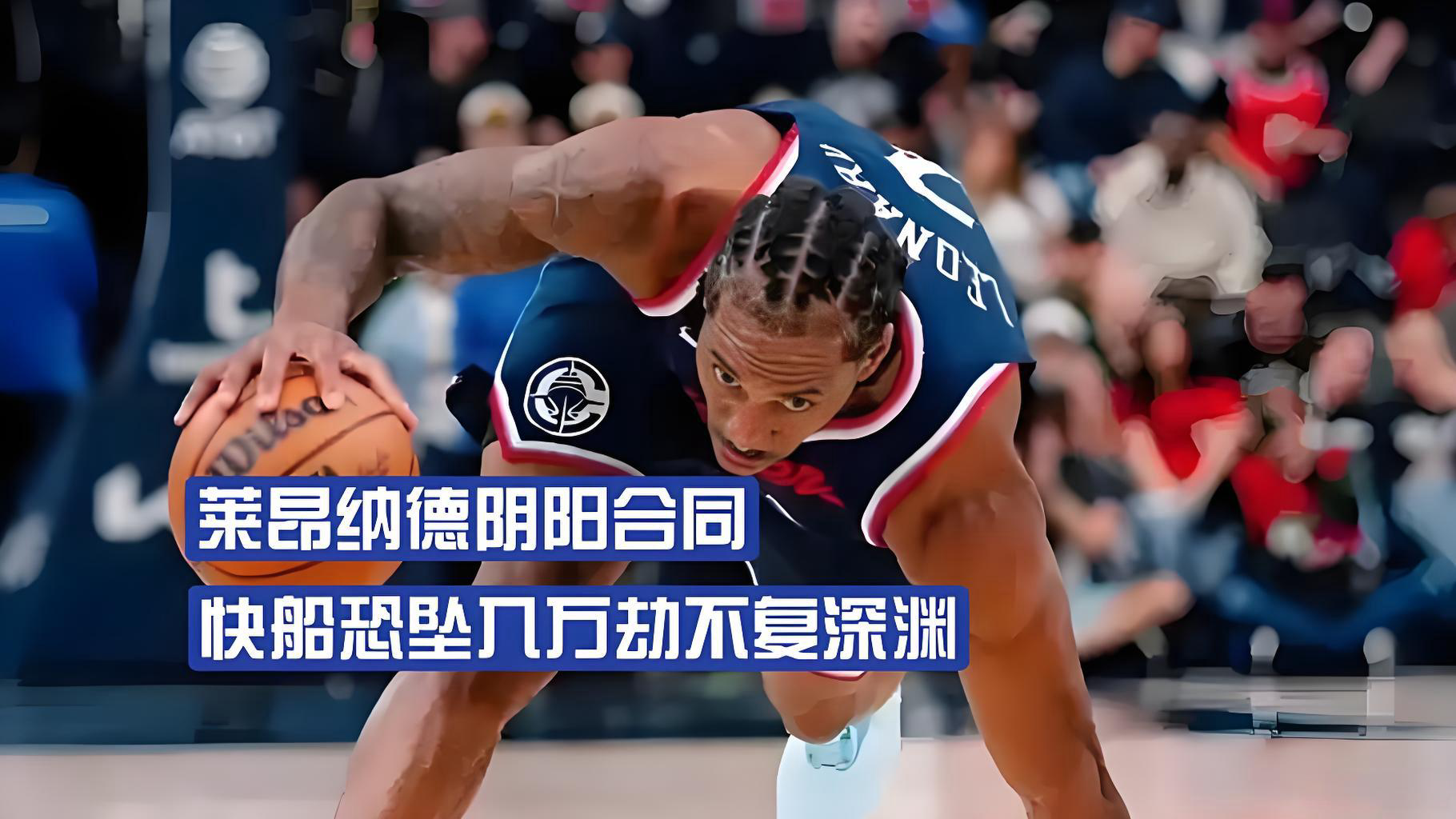 莱昂纳德快船阴阳合同调查