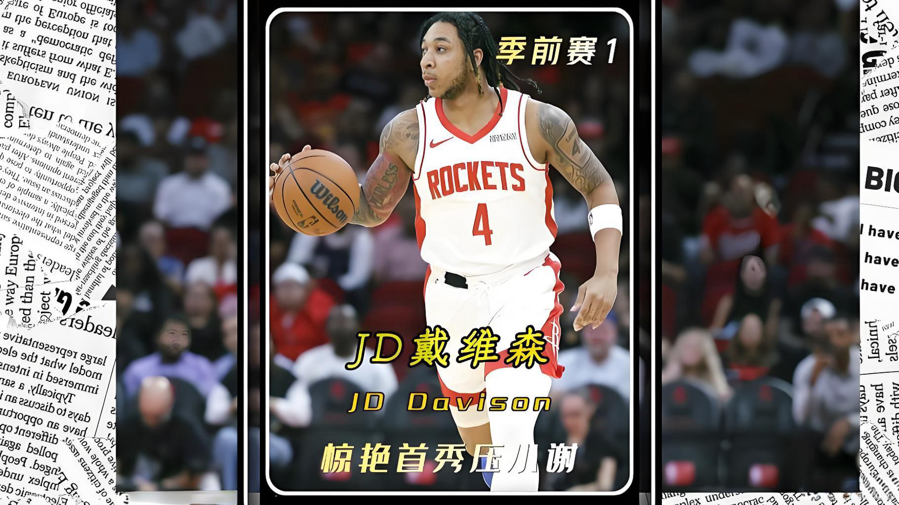 火箭签JD戴维森:逆袭剧本重现