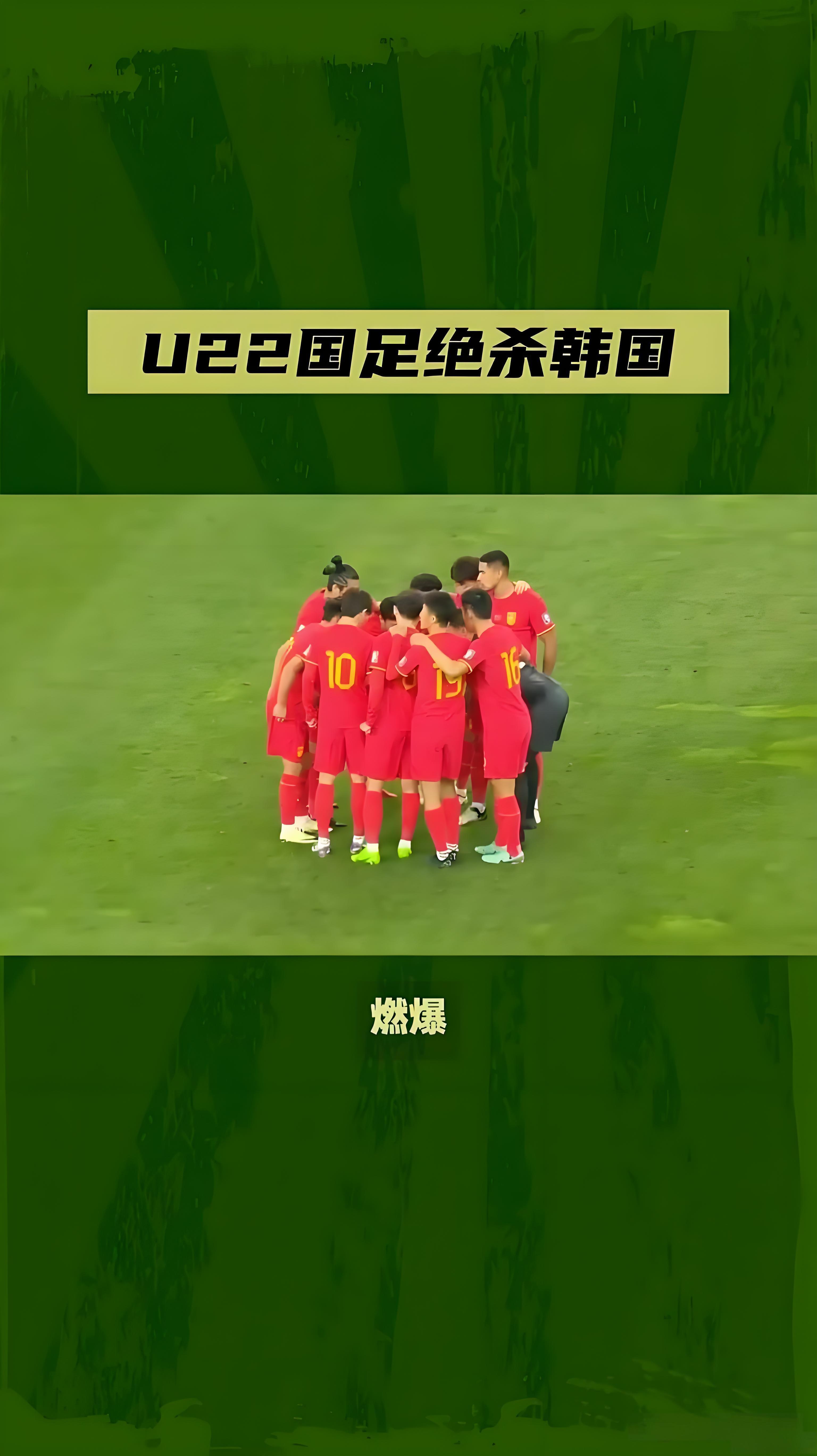 国足3:0韩国终结32年恐韩症