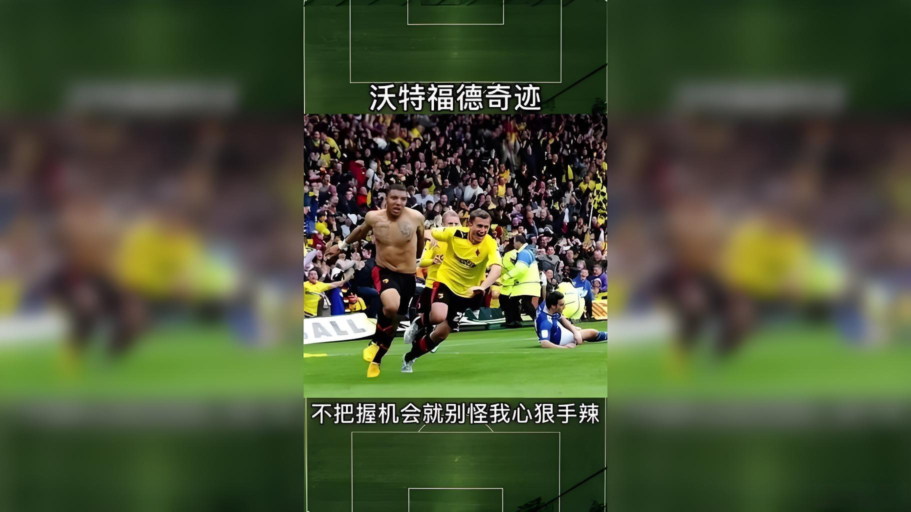 沃特福德22秒奇迹逆转