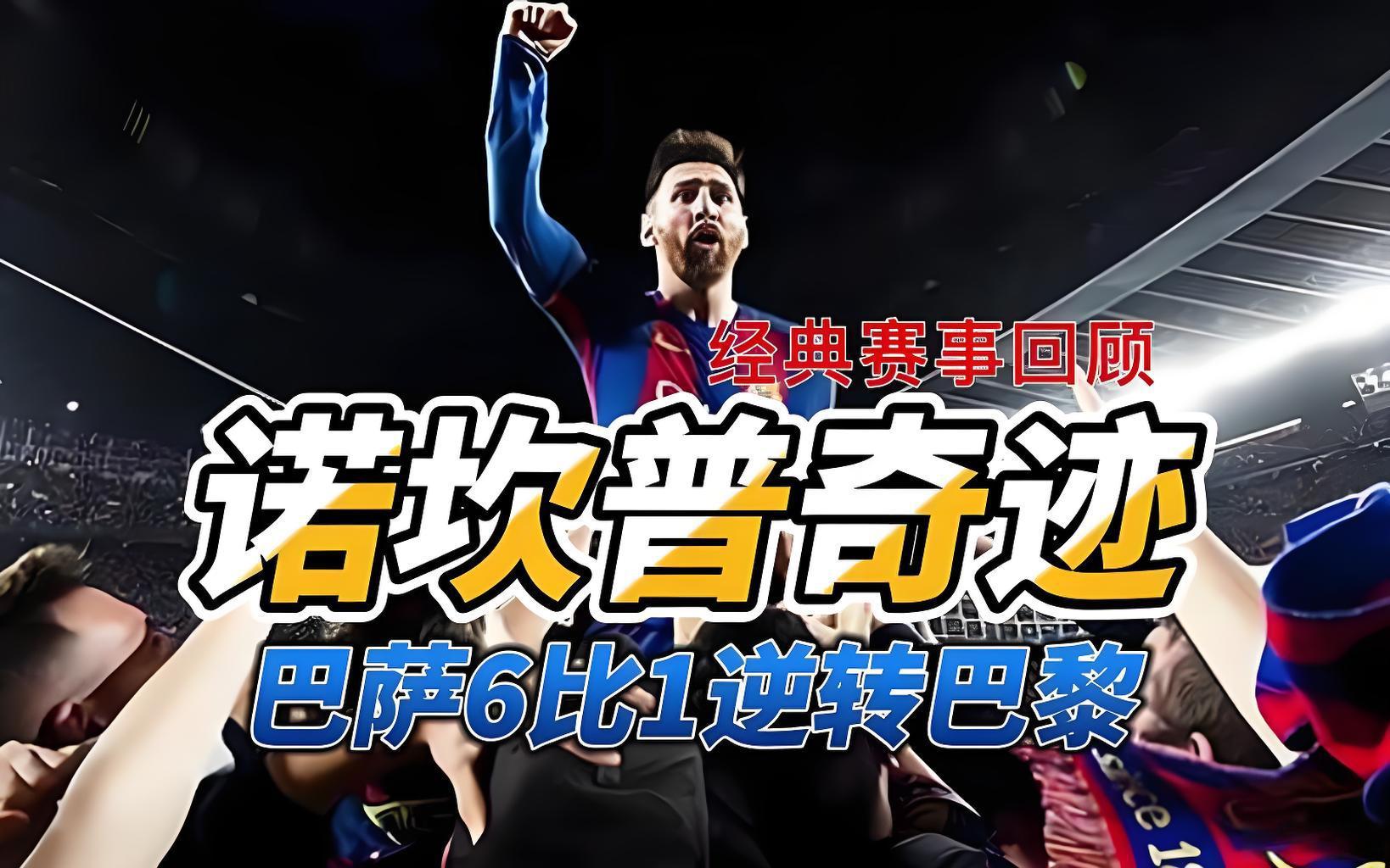 罗马奇迹逆转巴萨