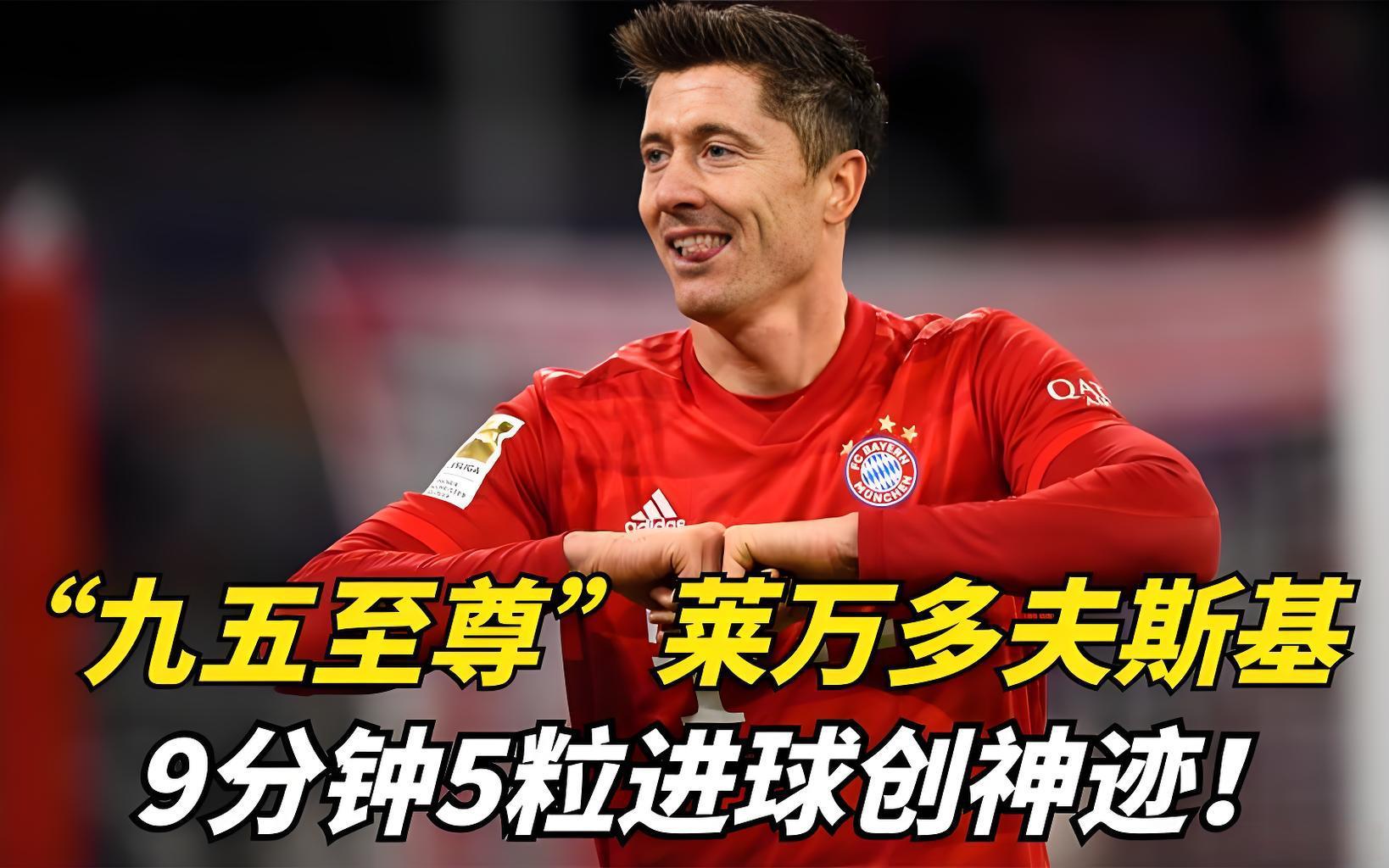 莱万9分钟5球封神