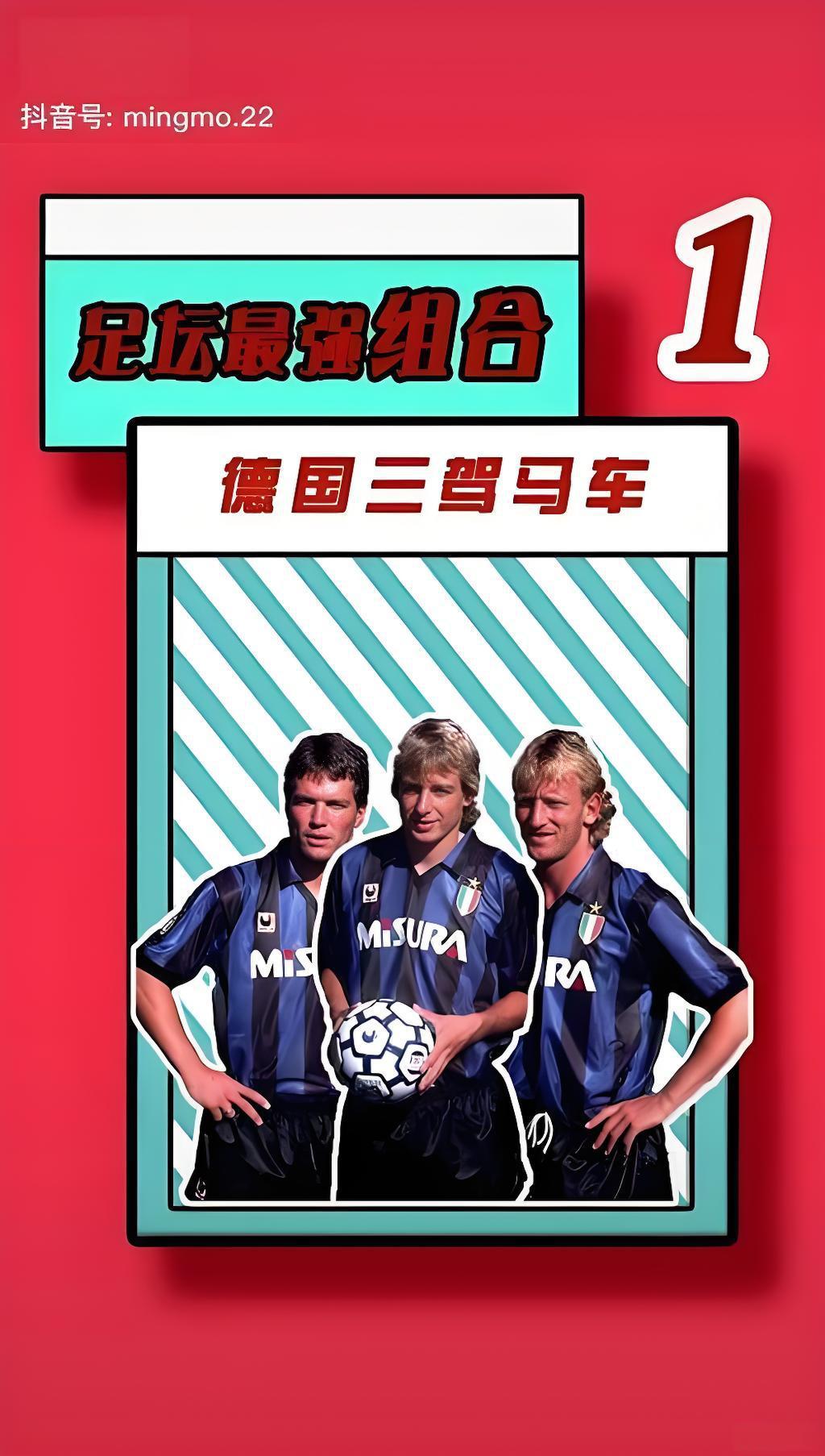 国米德国三驾马车辉煌时代