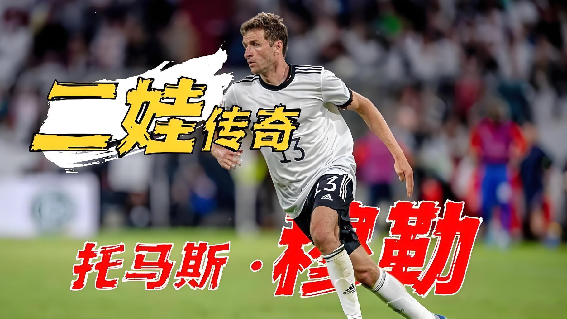 二娃穆勒：平凡中的足球传奇